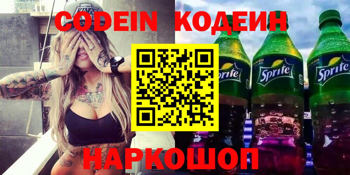 Кодеин Purple Drank  Вход с VPN  Чебаркуль  Codein напиток Lean (лин) 